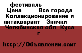 1.1) фестиваль : Festival › Цена ­ 90 - Все города Коллекционирование и антиквариат » Значки   . Челябинская обл.,Куса г.